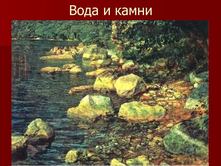 Вода и камни