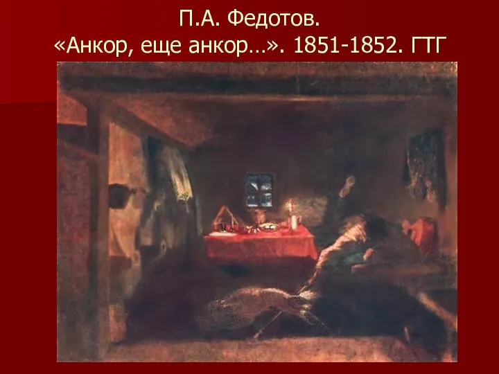 П.А. Федотов. «Анкор, еще анкор…». 1851-1852. ГТГ