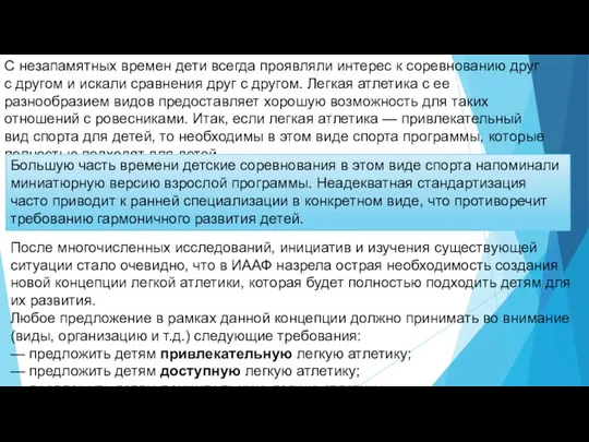 С незапамятных времен дети всегда проявляли интерес к соревнованию друг