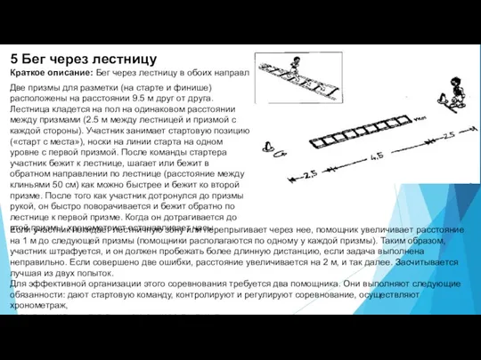 5 Бег через лестницу Краткое описание: Бег через лестницу в