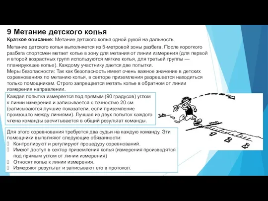 9 Метание детского копья Краткое описание: Метание детского копья одной