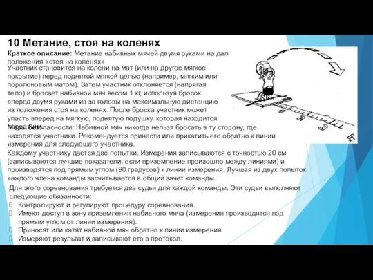 10 Метание, стоя на коленях Краткое описание: Метание набивных мячей