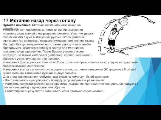 17 Метание назад через голову Краткое описание: Метание набивного мяча