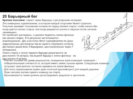 20 Барьерный бег Краткое описание: спринт через барьеры с регулярными