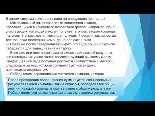 В целом система зачета основана на следующих принципах: — Максимальный