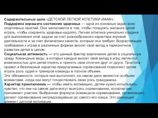 Содержательные цели «ДЕТСКОЙ ЛЕГКОЙ АТЛЕТИКИ ИААФ»: Поддержка хорошего состояния здоровья