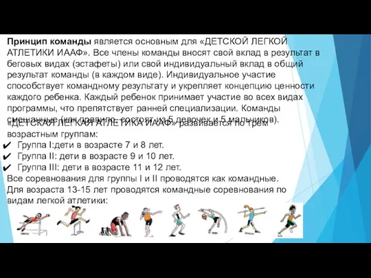 Принцип команды является основным для «ДЕТСКОЙ ЛЕГКОЙ АТЛЕТИКИ ИААФ». Все