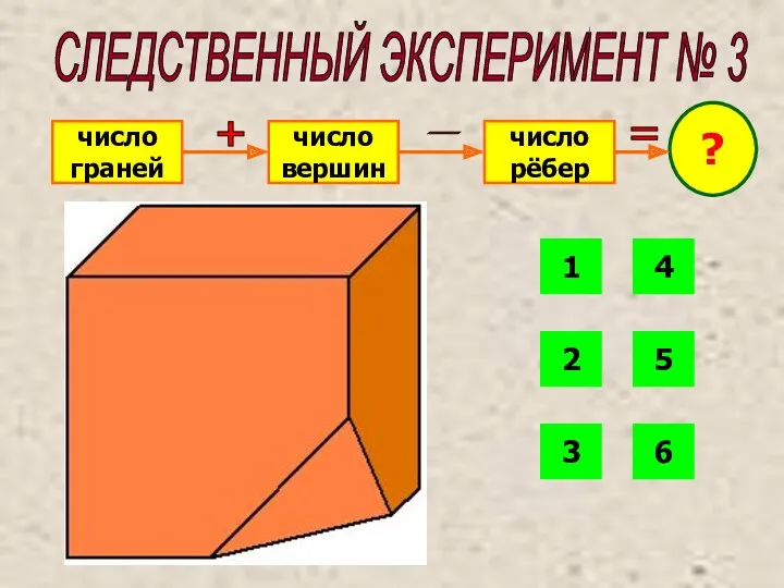 СЛЕДСТВЕННЫЙ ЭКСПЕРИМЕНТ № 3 число граней число вершин число рёбер