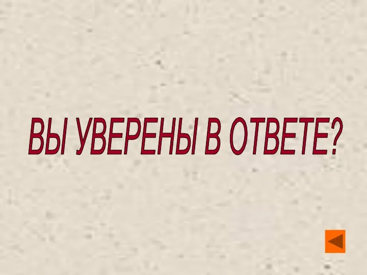 ВЫ УВЕРЕНЫ В ОТВЕТЕ?