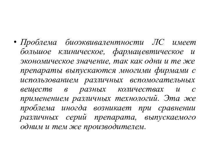 Проблема биоэквивалентности ЛС имеет большое клиническое, фармацевтическое и экономическое значение,