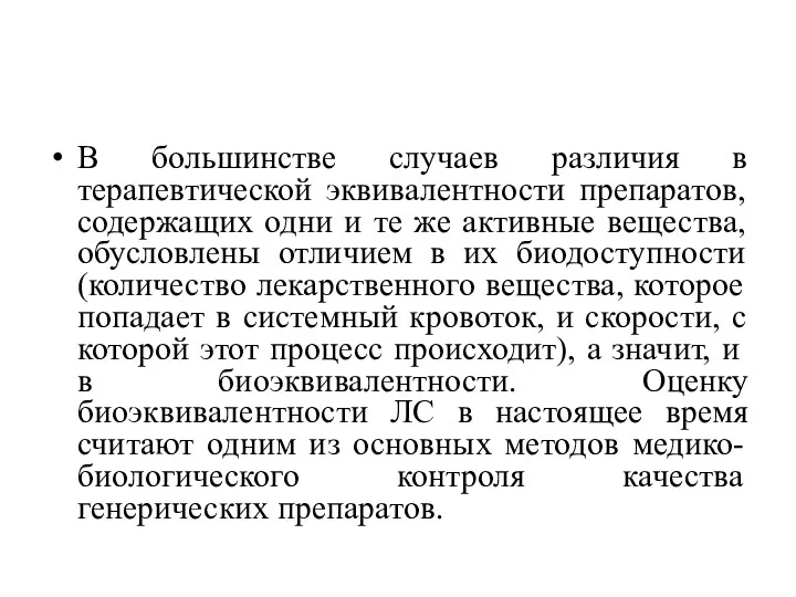 В большинстве случаев различия в терапевтической эквивалентности препаратов, содержащих одни