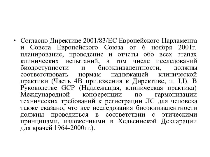 Согласно Директиве 2001/83/ЕС Европейского Парламента и Совета Европейского Союза от