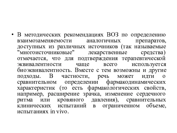 В методических рекомендациях ВОЗ по определению взаимозаменяемости аналогичных препаратов, доступных