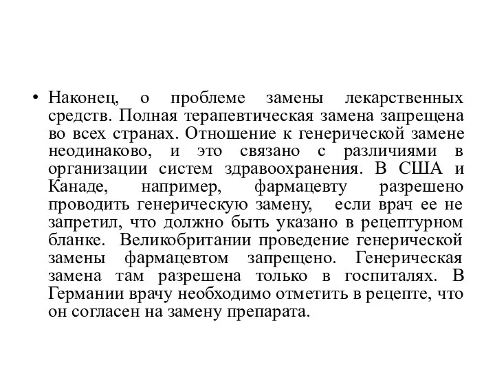 Наконец, о проблеме замены лекарственных средств. Полная терапевтическая замена запрещена