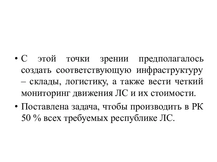 С этой точки зрении предполагалось создать соответствующую инфраструктуру – склады,