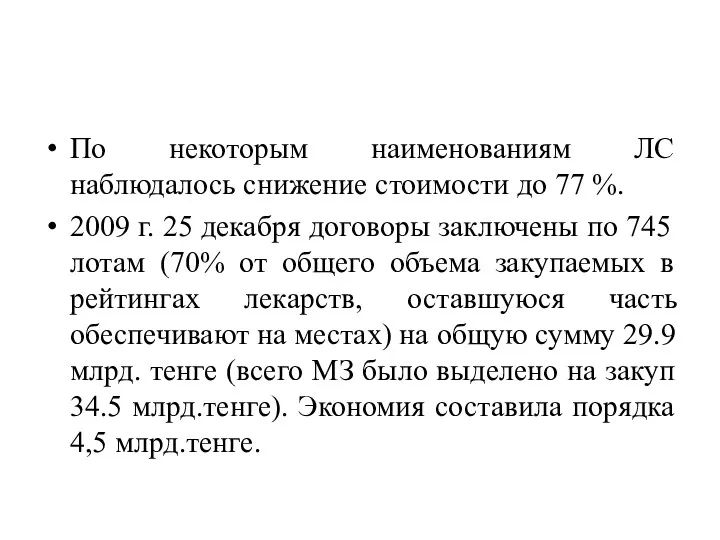 По некоторым наименованиям ЛС наблюдалось снижение стоимости до 77 %.