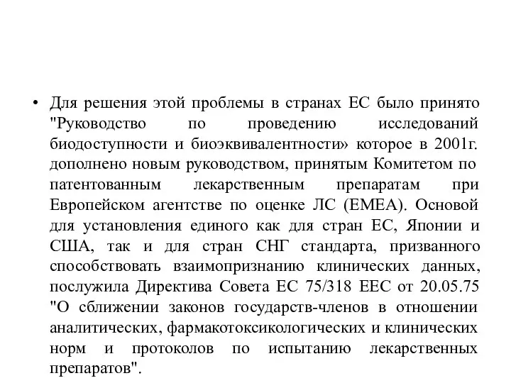 Для решения этой проблемы в странах ЕС было принято "Руководство