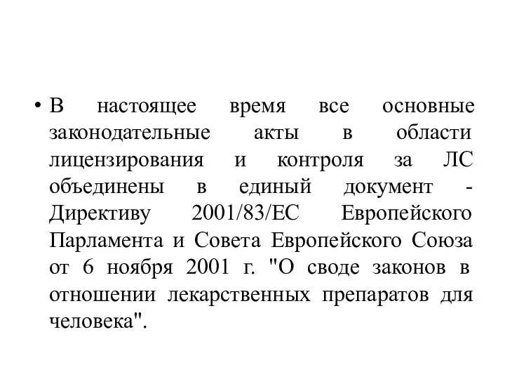 В настоящее время все основные законодательные акты в области лицензирования