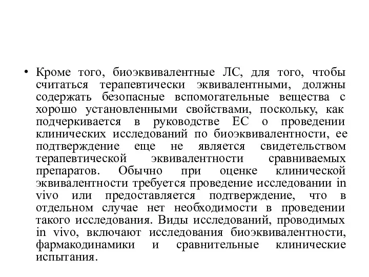 Кроме того, биоэквивалентные ЛС, для того, чтобы считаться терапевтически эквивалентными,