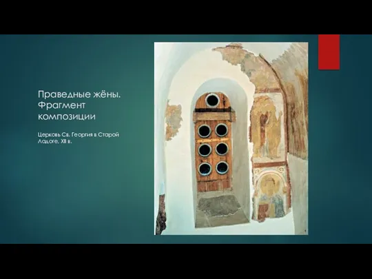 Праведные жёны. Фрагмент композиции Церковь Св. Георгия в Старой Ладоге, XII в.