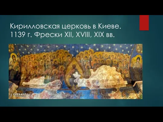 Кирилловская церковь в Киеве. 1139 г. Фрески XII, XVIII, XIX вв.
