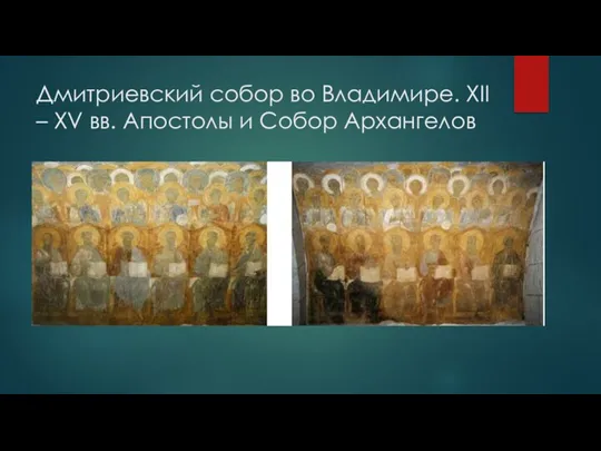 Дмитриевский собор во Владимире. XII – XV вв. Апостолы и Собор Архангелов