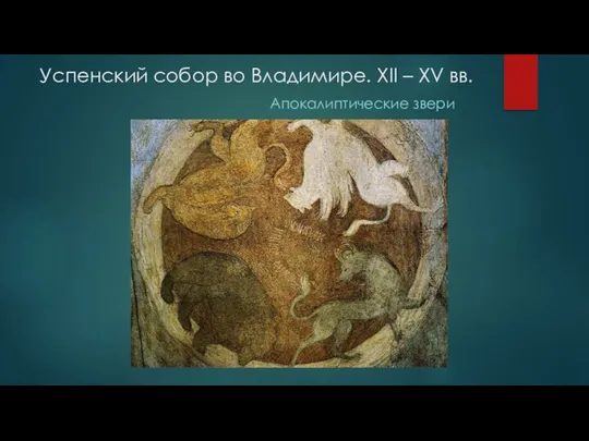Успенский собор во Владимире. XII – XV вв. Апокалиптические звери