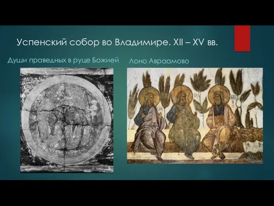 Успенский собор во Владимире. XII – XV вв. Души праведных в руце Божией Лоно Авраамово