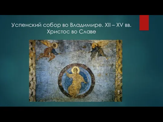 Успенский собор во Владимире. XII – XV вв. Христос во Славе