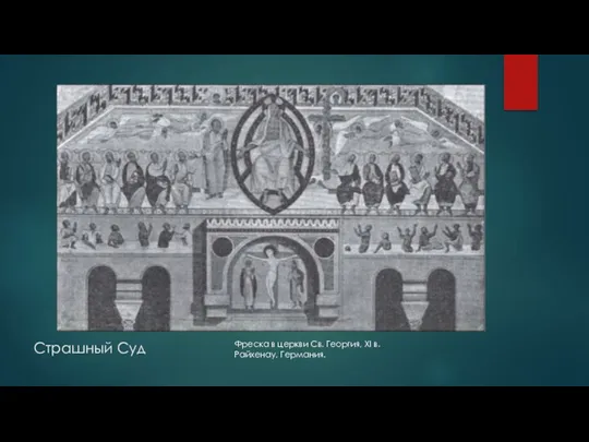 Страшный Суд Фреска в церкви Св. Георгия, XI в. Райхенау, Германия.