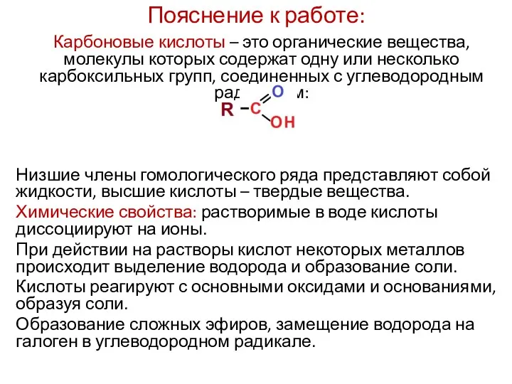 Пояснение к работе: Карбоновые кислоты – это органические вещества, молекулы