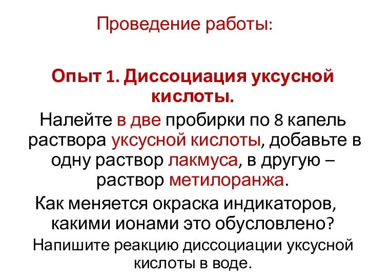 Проведение работы: Опыт 1. Диссоциация уксусной кислоты. Налейте в две