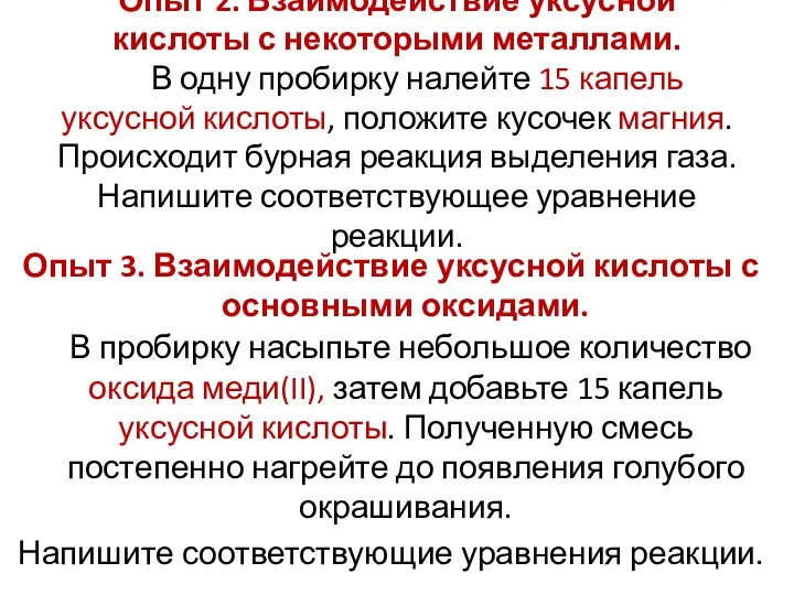 Опыт 2. Взаимодействие уксусной кислоты с некоторыми металлами. В одну