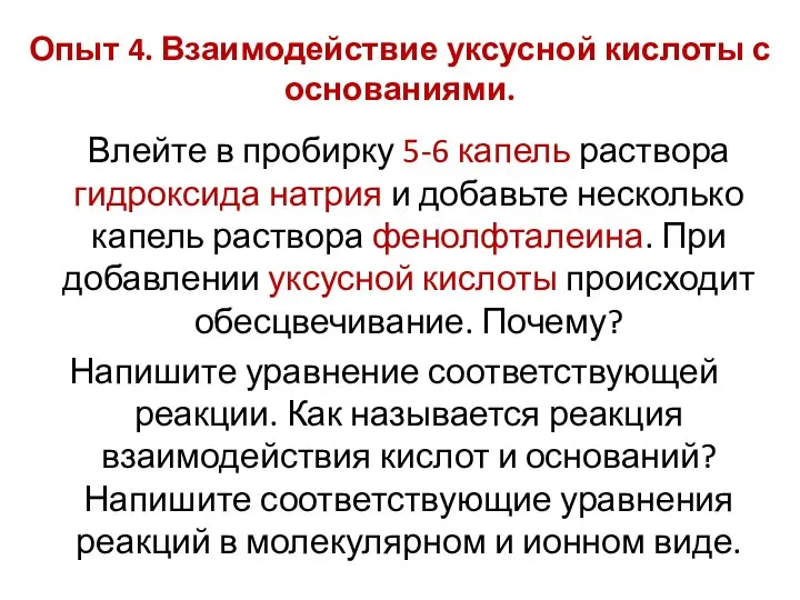 Опыт 4. Взаимодействие уксусной кислоты с основаниями. Влейте в пробирку