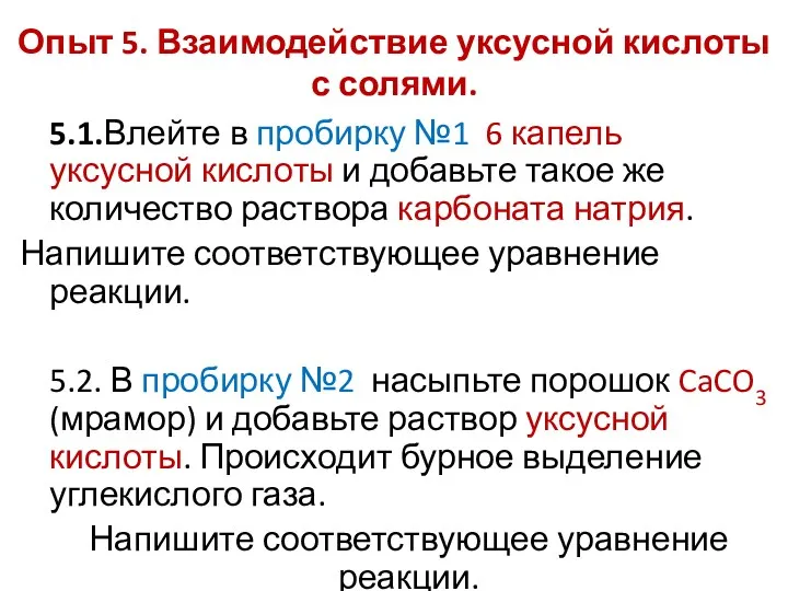 Опыт 5. Взаимодействие уксусной кислоты с солями. 5.1.Влейте в пробирку