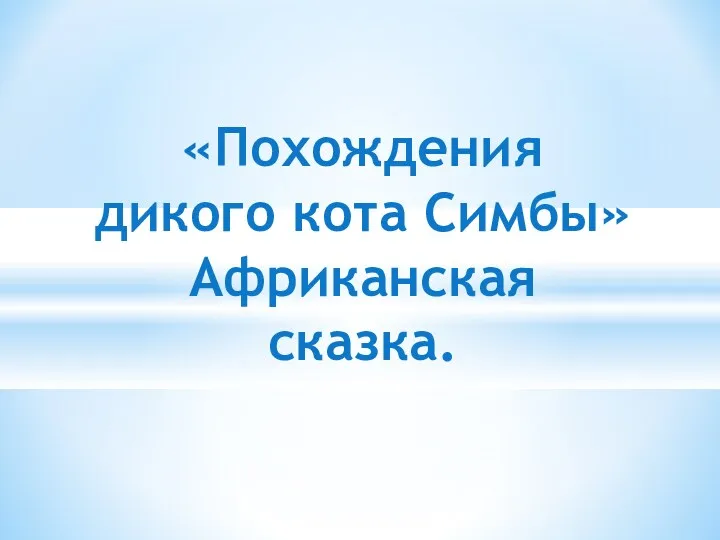 «Похождения дикого кота Симбы» Африканская сказка.