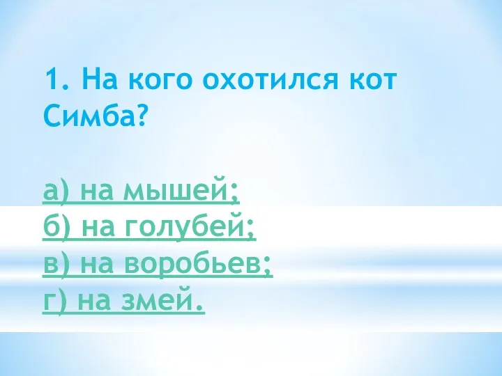 1. На кого охотился кот Симба? а) на мышей; б)