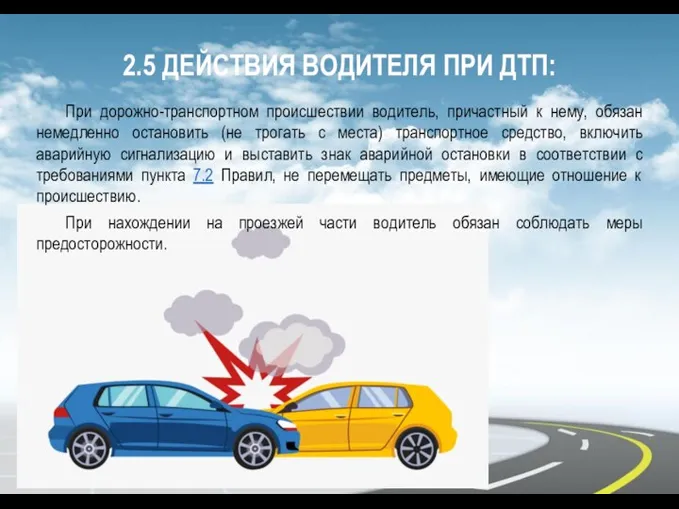 2.5 ДЕЙСТВИЯ ВОДИТЕЛЯ ПРИ ДТП: При дорожно-транспортном происшествии водитель, причастный