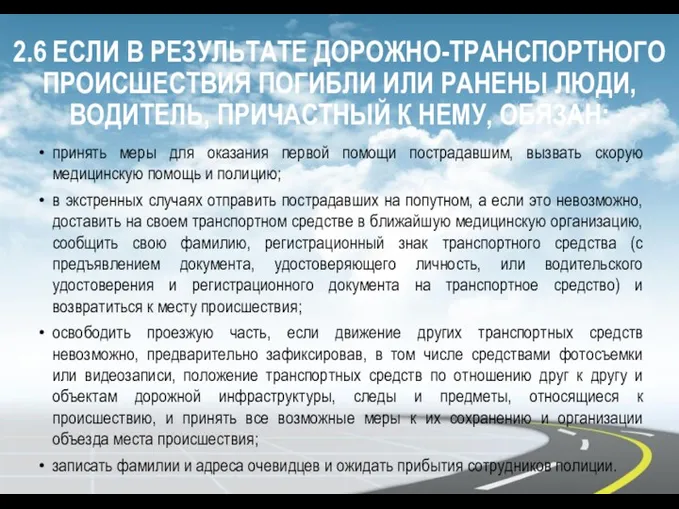 2.6 ЕСЛИ В РЕЗУЛЬТАТЕ ДОРОЖНО-ТРАНСПОРТНОГО ПРОИСШЕСТВИЯ ПОГИБЛИ ИЛИ РАНЕНЫ ЛЮДИ,