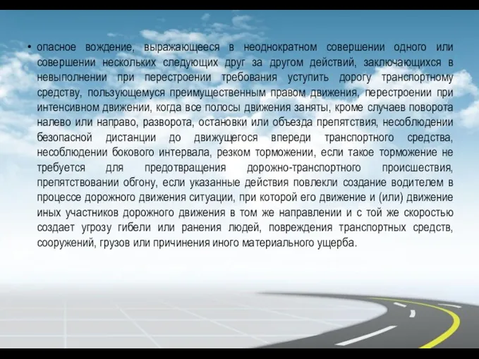 опасное вождение, выражающееся в неоднократном совершении одного или совершении нескольких