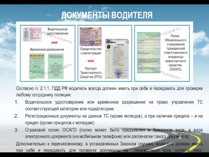 ДОКУМЕНТЫ ВОДИТЕЛЯ Согласно п. 2.1.1. ПДД РФ водитель всегда должен