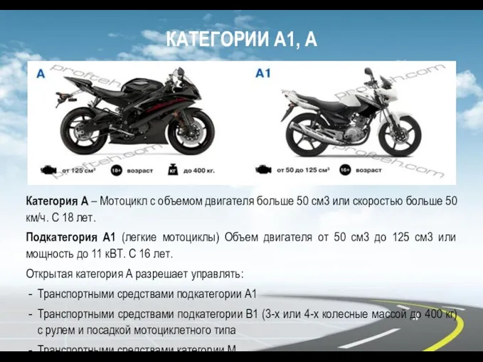 КАТЕГОРИИ А1, А Категория А – Мотоцикл с объемом двигателя