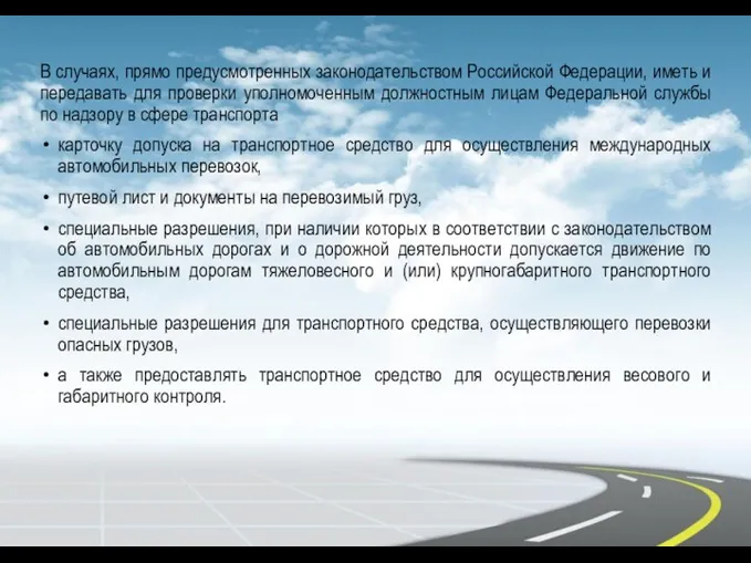 В случаях, прямо предусмотренных законодательством Российской Федерации, иметь и передавать