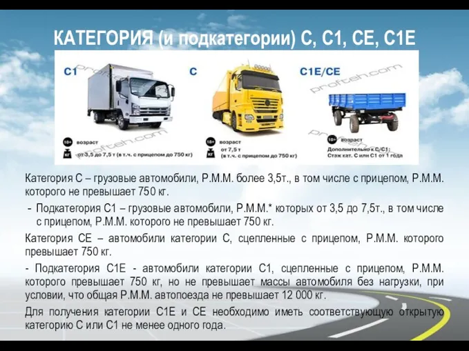 Категория С – грузовые автомобили, Р.М.М. более 3,5т., в том