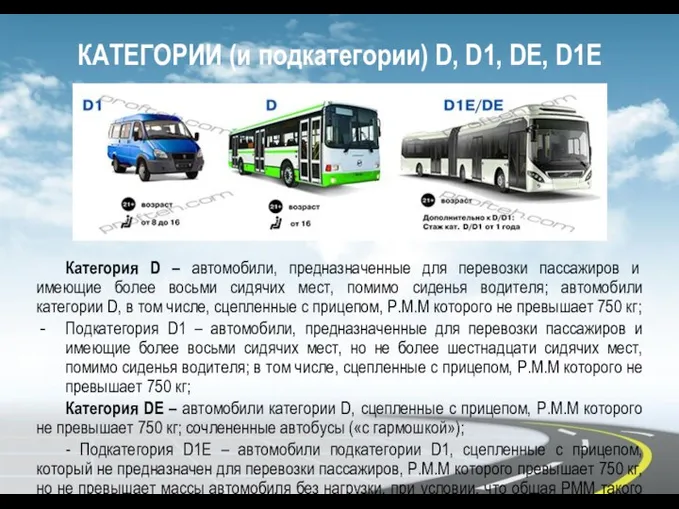 КАТЕГОРИИ (и подкатегории) D, D1, DE, D1E Категория D –