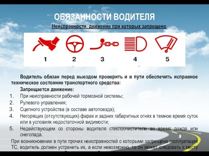 ОБЯЗАННОСТИ ВОДИТЕЛЯ Водитель обязан перед выездом проверить и в пути