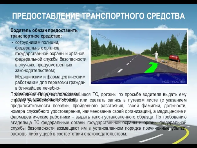 ПРЕДОСТАВЛЕНИЕ ТРАНСПОРТНОГО СРЕДСТВА Водитель обязан предоставить транспортное средство: сотрудникам полиции,