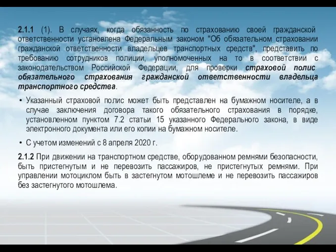 2.1.1 (1). В случаях, когда обязанность по страхованию своей гражданской