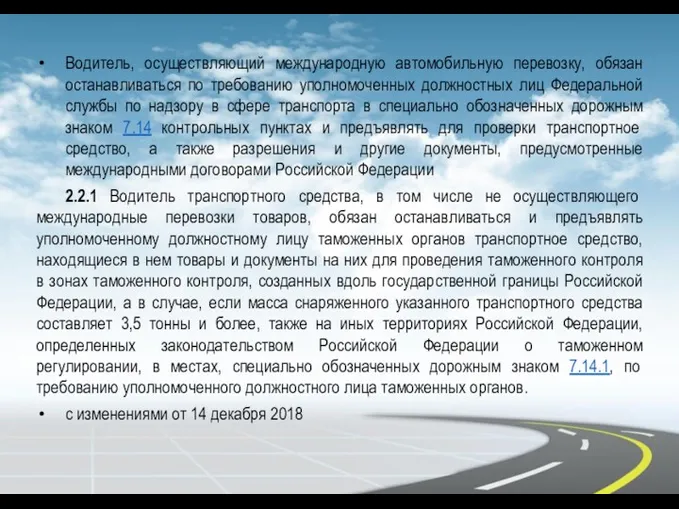 Водитель, осуществляющий международную автомобильную перевозку, обязан останавливаться по требованию уполномоченных