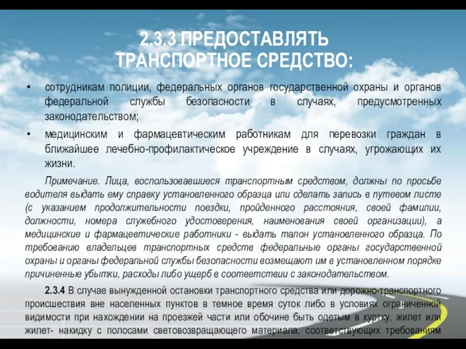 2.3.3 ПРЕДОСТАВЛЯТЬ ТРАНСПОРТНОЕ СРЕДСТВО: сотрудникам полиции, федеральных органов государственной охраны